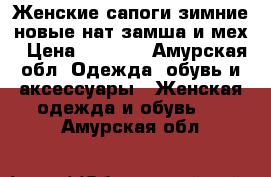 Женские сапоги зимние,новые нат замша и мех › Цена ­ 6 810 - Амурская обл. Одежда, обувь и аксессуары » Женская одежда и обувь   . Амурская обл.